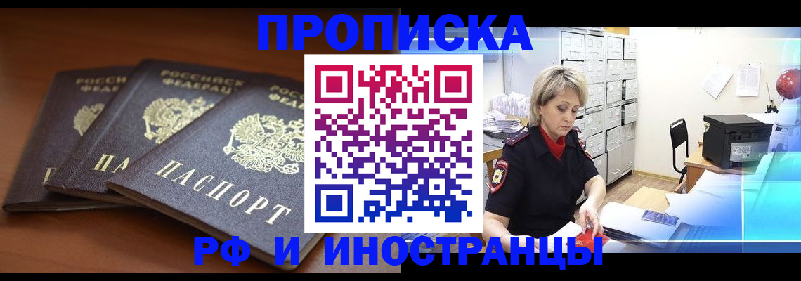 купить прописку в Омске